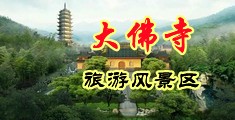 我狂插黑丝美女中国浙江-新昌大佛寺旅游风景区